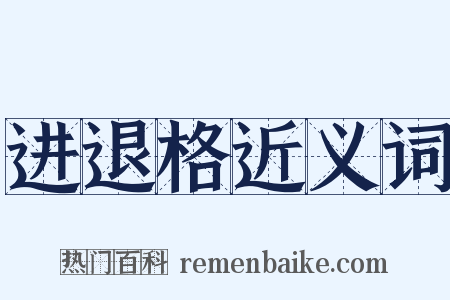 进退格近义词是什么意思的图片